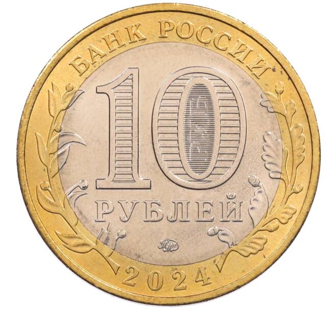 Монета 10 рублей 2024 года ММД «Древние города России — Торопец» (Артикул: T11-26597) — Фото №2