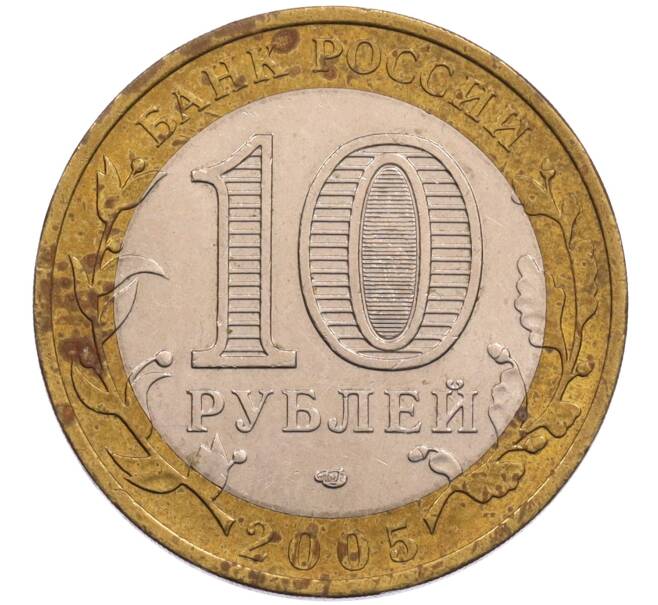 Монета 10 рублей 2005 года СПМД «Российская Федерация — Ленинградская область» (Артикул: T11-26602) — Фото №2