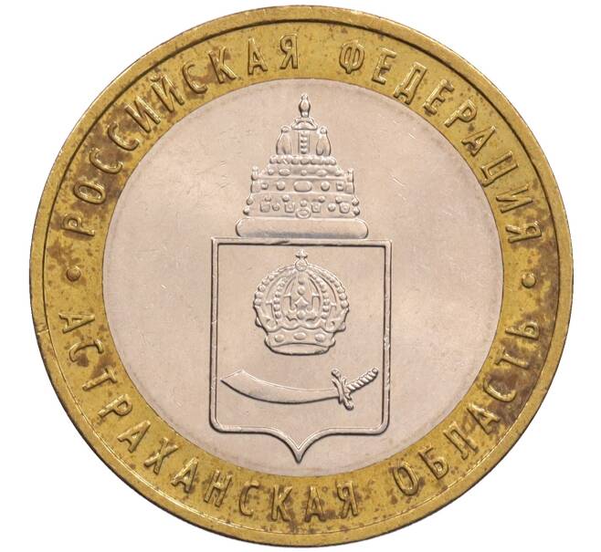 Монета 10 рублей 2008 года ММД «Российская Федерация — Астраханская область» (Артикул: T11-26603) — Фото №1