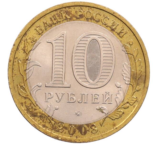 Монета 10 рублей 2008 года ММД «Российская Федерация — Астраханская область» (Артикул: T11-26603) — Фото №2