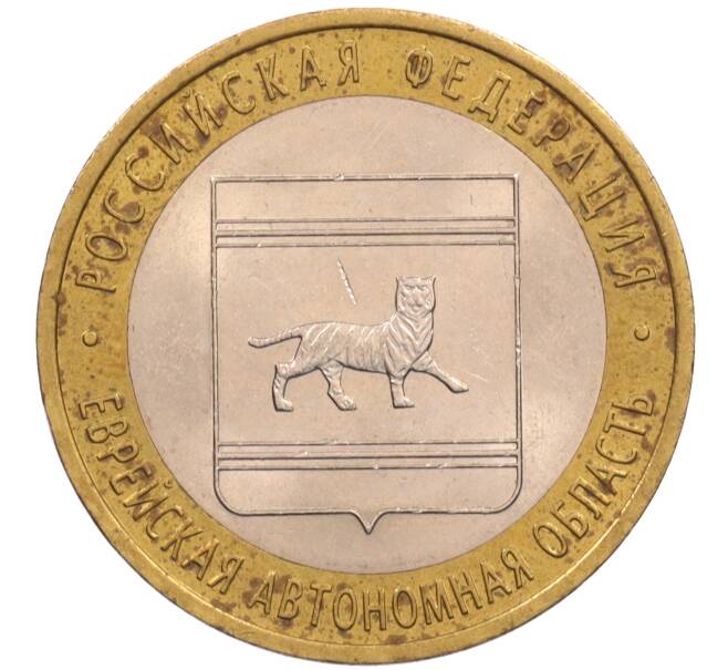 Монета 10 рублей 2009 года СПМД «Российская Федерация — Еврейская автономная область» (Артикул: T11-26604) — Фото №1