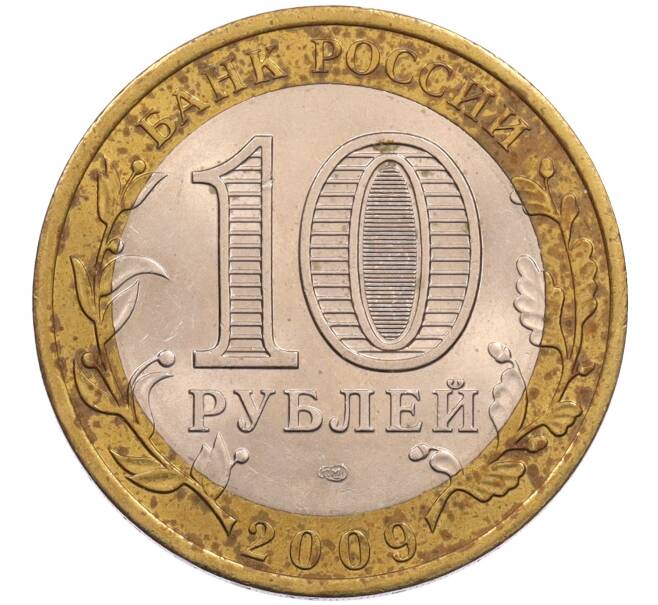 Монета 10 рублей 2009 года СПМД «Российская Федерация — Еврейская автономная область» (Артикул: T11-26604) — Фото №2