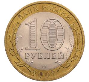 10 рублей 2007 года СПМД «Российская Федерация — Архангельская область»