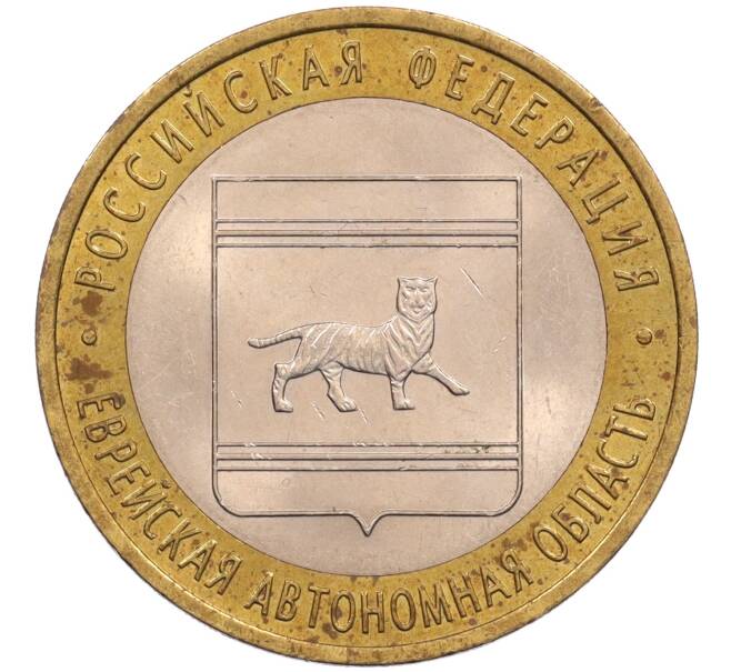 Монета 10 рублей 2009 года СПМД «Российская Федерация — Еврейская автономная область» (Артикул: T11-26613) — Фото №1
