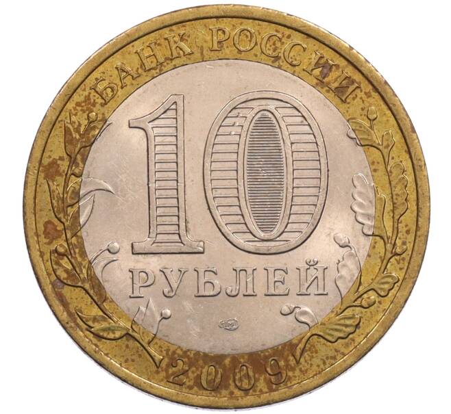 Монета 10 рублей 2009 года СПМД «Российская Федерация — Еврейская автономная область» (Артикул: T11-26613) — Фото №2