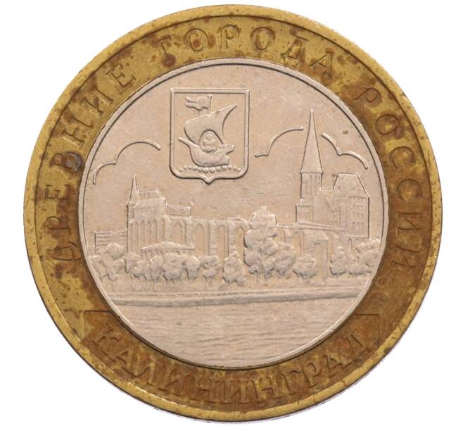Монета 10 рублей 2005 года ММД «Древние города России — Калининград» (Артикул: T11-26619) — Фото №1