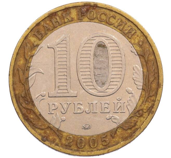 Монета 10 рублей 2005 года ММД «Древние города России — Калининград» (Артикул: T11-26619) — Фото №2