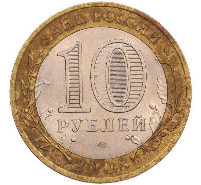 Монета 10 рублей 2008 года СПМД «Древние города России — Смоленск» (Артикул: T11-26620) — Фото №2