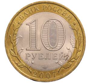10 рублей 2007 года СПМД «Российская Федерация — Архангельская область» — Фото №2