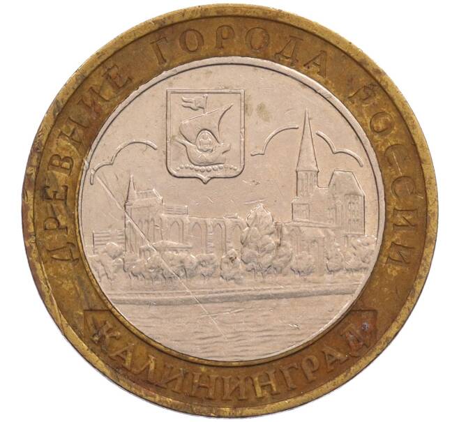 Монета 10 рублей 2005 года ММД «Древние города России — Калининград» (Артикул: T11-26627) — Фото №1