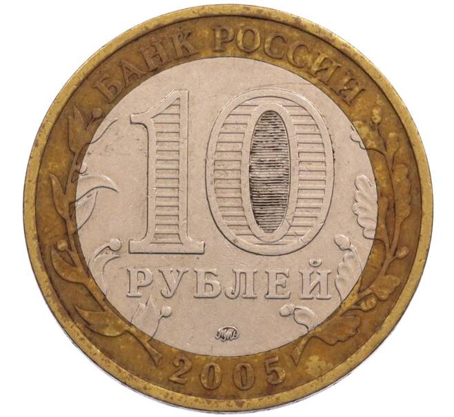 Монета 10 рублей 2005 года ММД «Древние города России — Калининград» (Артикул: T11-26627) — Фото №2
