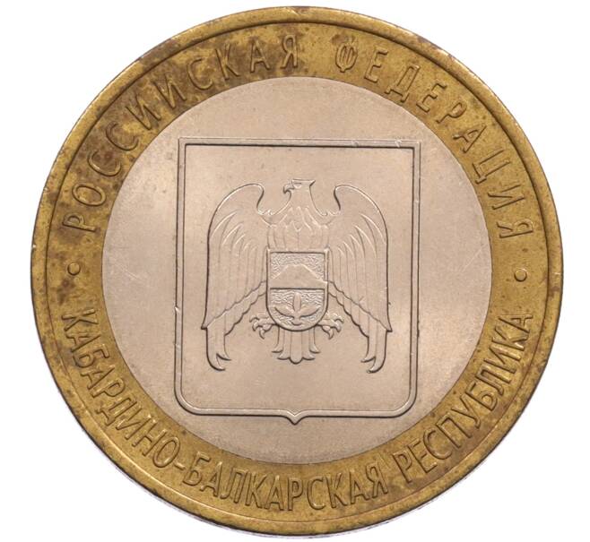 Монета 10 рублей 2008 года СПМД «Российская Федерация — Кабардино-Балкарская Республика» (Артикул: T11-26631) — Фото №1