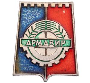 Значок «Герб города Армавир» — Фото №1