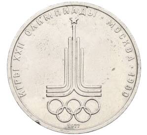 1 рубль 1977 года «XXII летние Олимпийские Игры 1980 в Москве (Олимпиада-80) — Эмблема»