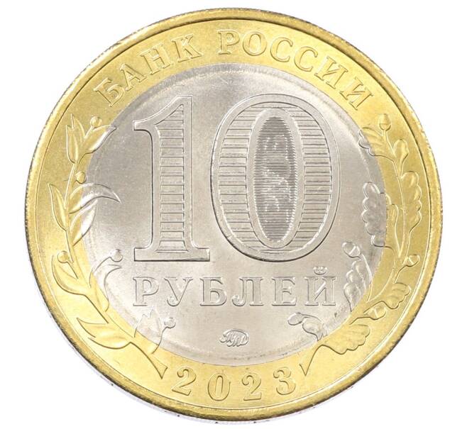Монета 10 рублей 2023 года ММД «Российская Федерация — Хабаровский край» (Артикул: T11-26642) — Фото №2