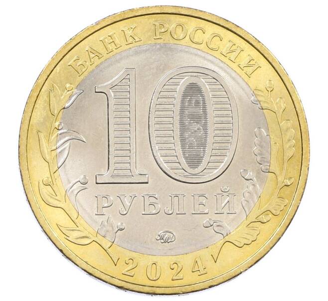 Монета 10 рублей 2024 года ММД «Российская Федерация — Ханты-Мансийский автономный округ — Югра» (Артикул: T11-26645) — Фото №2