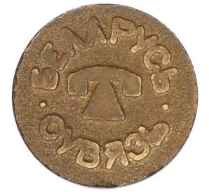 Телефонный жетон Белоруссия «Сувязь» — Фото №1