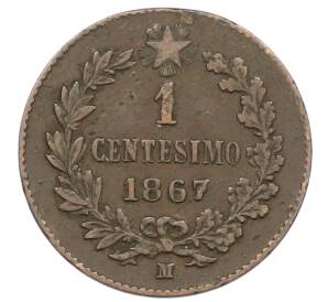 1 чентезимо 1867 года М Италия