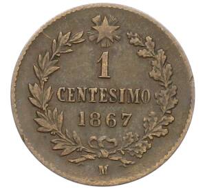 1 чентезимо 1867 года М Италия