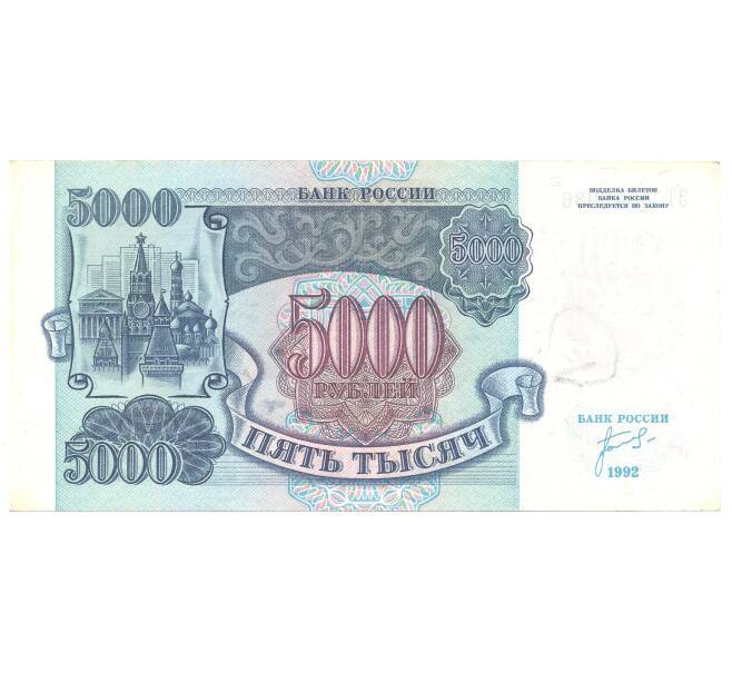 Банкнота 5000 рублей 1992 года (Артикул B1-4575)