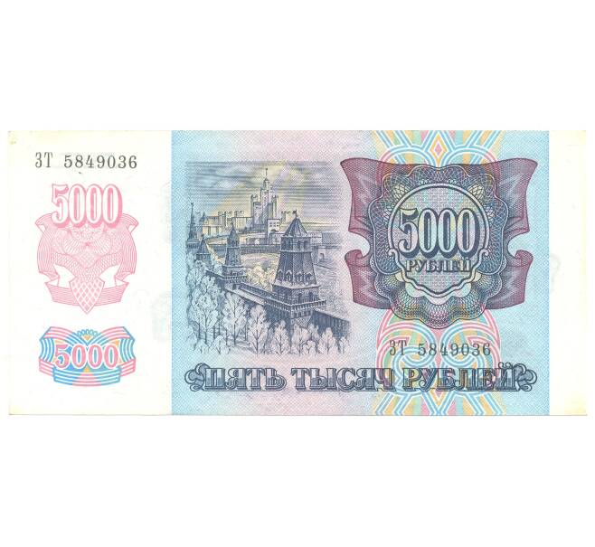 Банкнота 5000 рублей 1992 года (Артикул B1-4575)