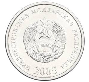 10 копеек 2005 года Приднестровье — Фото №2