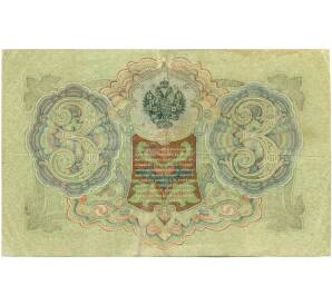 3 рубля 1905 года Шипов / Гаврилов — Фото №2