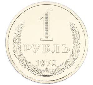 1 рубль 1979 года