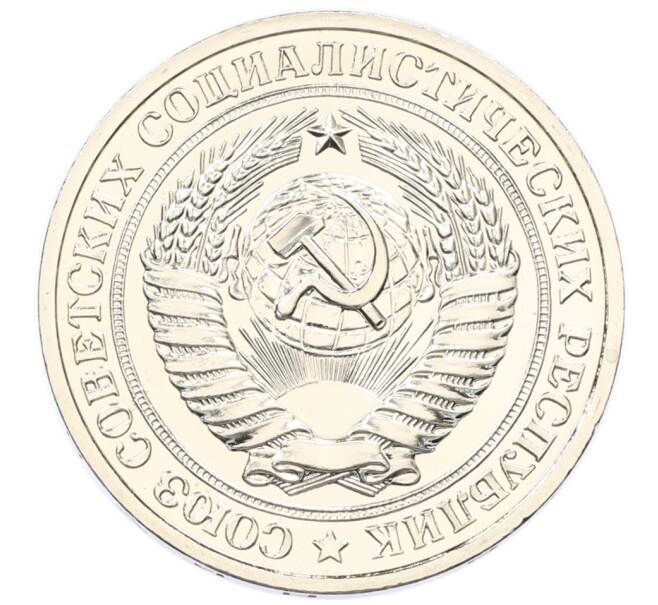 Монета 1 рубль 1979 года (Артикул: M1-65336) — Фото №2