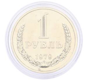 1 рубль 1979 года