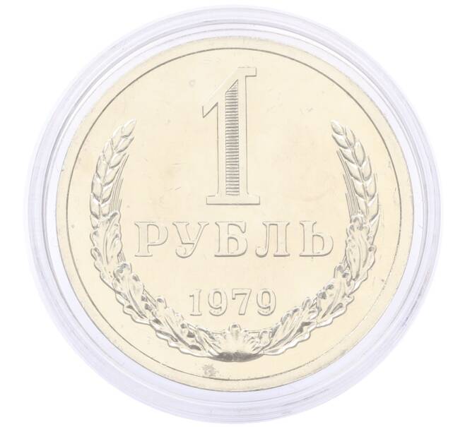 Монета 1 рубль 1979 года (Артикул: M1-65337) — Фото №1