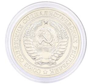 1 рубль 1979 года