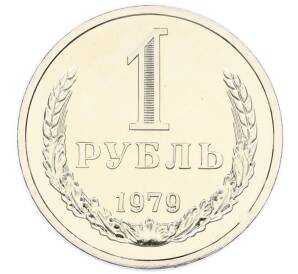 1 рубль 1979 года