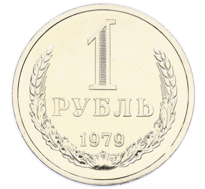 Монета 1 рубль 1979 года (Артикул: M1-65338) — Фото №1