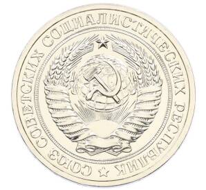 1 рубль 1979 года