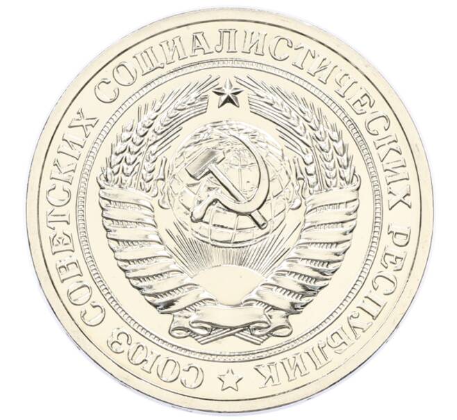 Монета 1 рубль 1979 года (Артикул: M1-65338) — Фото №2