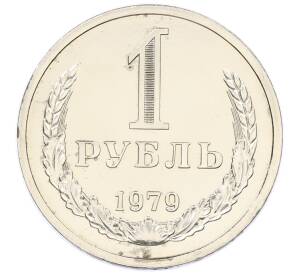 1 рубль 1979 года