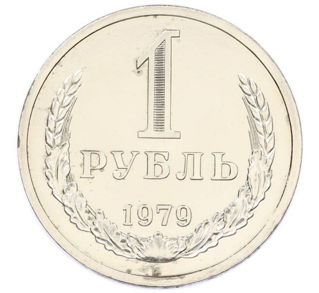Монета 1 рубль 1979 года (Артикул: M1-65339) — Фото №1