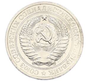 1 рубль 1979 года