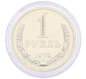 1 рубль 1979 года