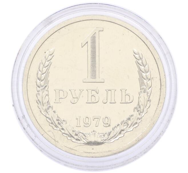Монета 1 рубль 1979 года (Артикул: M1-65341) — Фото №1