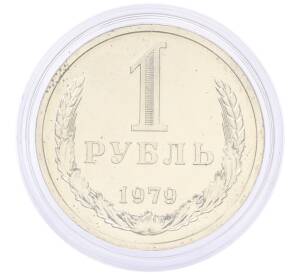 1 рубль 1979 года