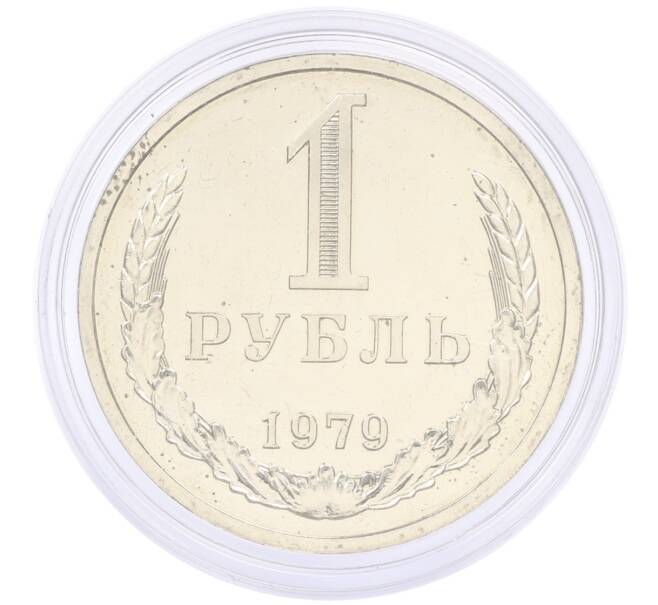 Монета 1 рубль 1979 года (Артикул: M1-65342) — Фото №1
