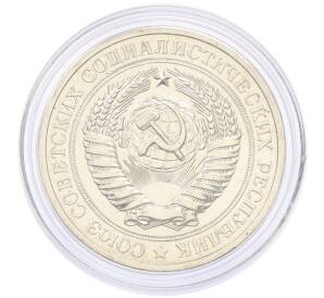 1 рубль 1979 года