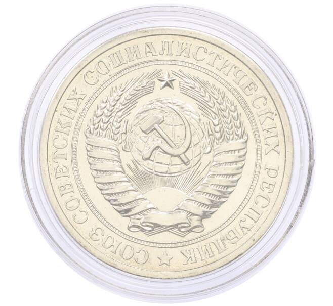 Монета 1 рубль 1979 года (Артикул: M1-65342) — Фото №2