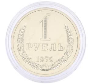 1 рубль 1979 года