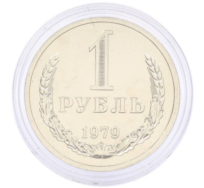 Монета 1 рубль 1979 года (Артикул: M1-65343) — Фото №1