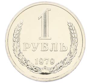 1 рубль 1979 года
