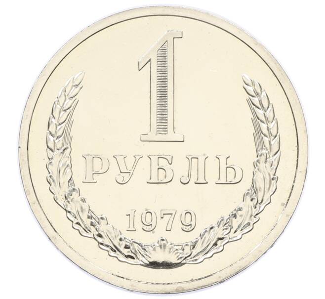 Монета 1 рубль 1979 года (Артикул: M1-65344) — Фото №1