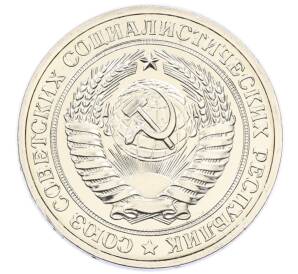 1 рубль 1979 года